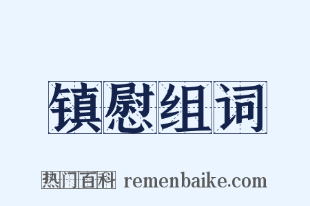 镇慰组词是什么意思的图片